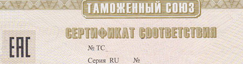 Сертификат соответствия Таможенного Союза - EAC