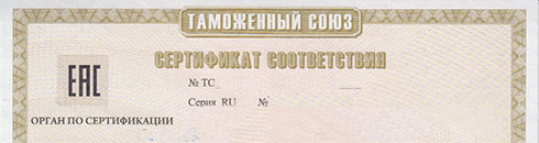 Сертификат соответствия техническому регламенту таможенного союза - сертификат ТР ТС